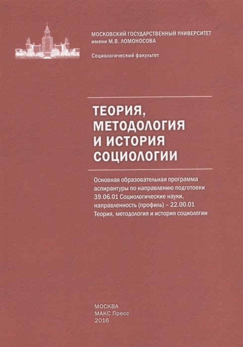 Теория, методология и история социологии. Учебно-методическое пособие