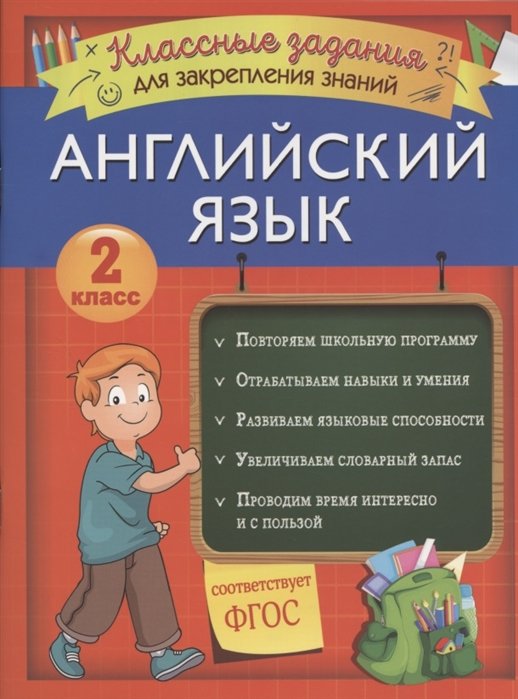 Английский язык. Классные задания для закрепления знаний. 2 класс