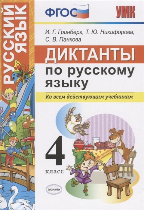 Среднее образование  Буквоед Диктанты по русскому языку. 4 класс. Ко всем действующим учебникам