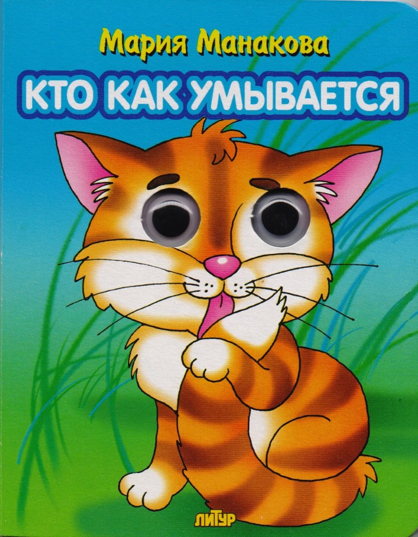 Кто как умывается