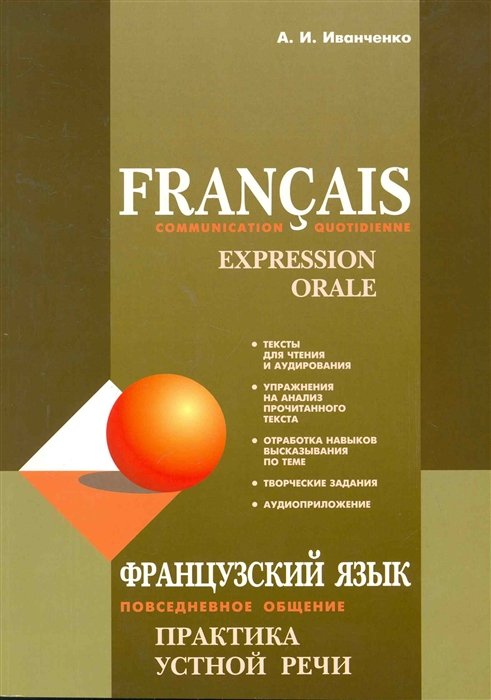 Французский язык: Повседневное общение. Практика устной речи / (мягк). Иванченко А. (Каро)