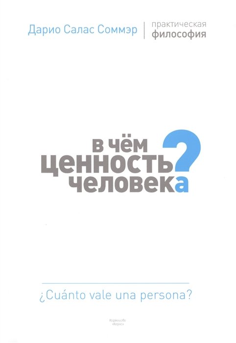 В чем ценность человека?