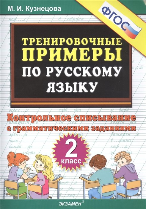 Тренировочные примеры по русскому языку. Контрольное списывание с грамматическими заданиями. 2 класс
