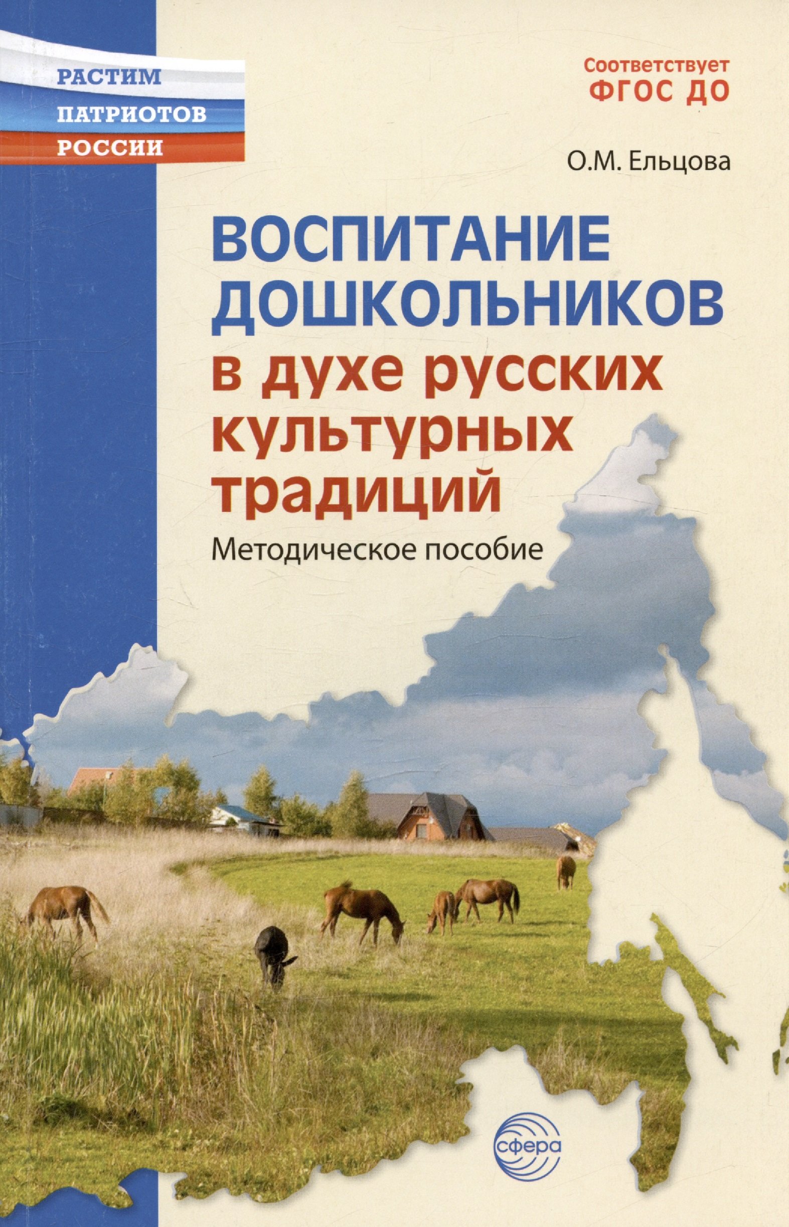 Воспитание дошкольников в духе русской культурной традиции. Методическое пособие