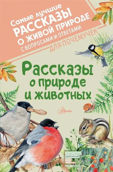 Повести и рассказы Рассказы о природе и животных