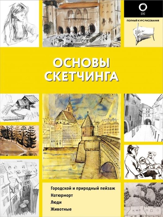 Основы скетчинга