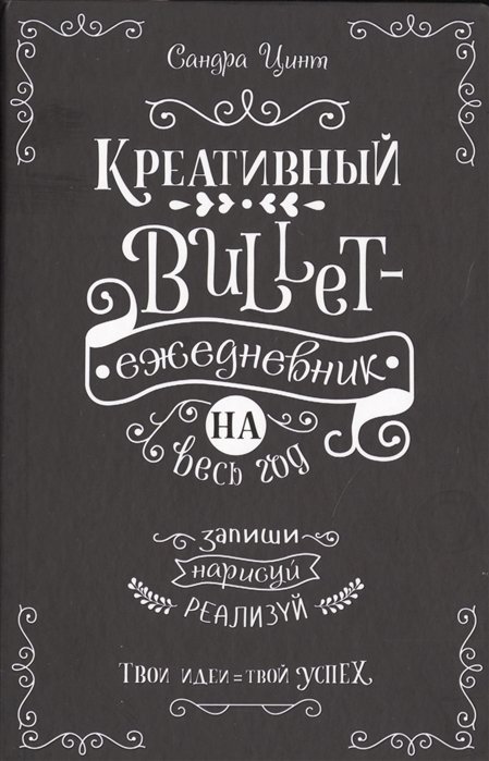 Креативный bullet-ежедневник на весь год. Запиши, нарисуй, реализуй! Твои идеи = твой успех