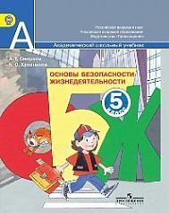 Основы безопасности жизнедеятельности. 5 класс. Учебник (+CD)