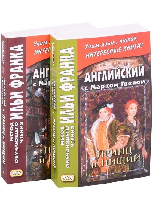 Английский с Марком Твеном. Принц и нищий В 2-х книгах (комплект из 2 книг)