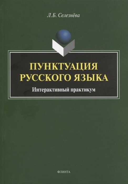 Пунктуация русского языка. Интерактивный практикум