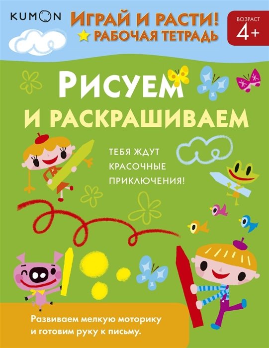 Играй и расти! Рисуем и раскрашиваем