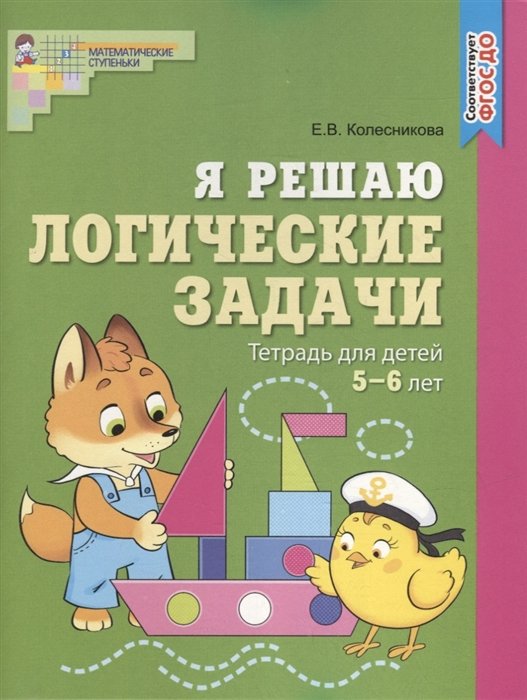  Я решаю логические задачи. Тетрадь для детей 5-6 лет