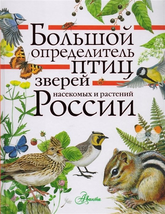 Большой определитель птиц, зверей, насекомых и растений России