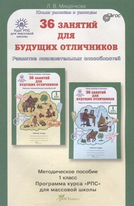 Среднее образование  Буквоед 36 занятий для будущих отличников. Методическое пособие. 1 класс