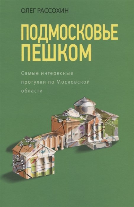 Подмосковье пешком. Самые интересные прогулки по Московской области