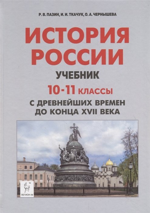  История России. Учебник. 10–11 классы. С древнейших времен до конца XVII века