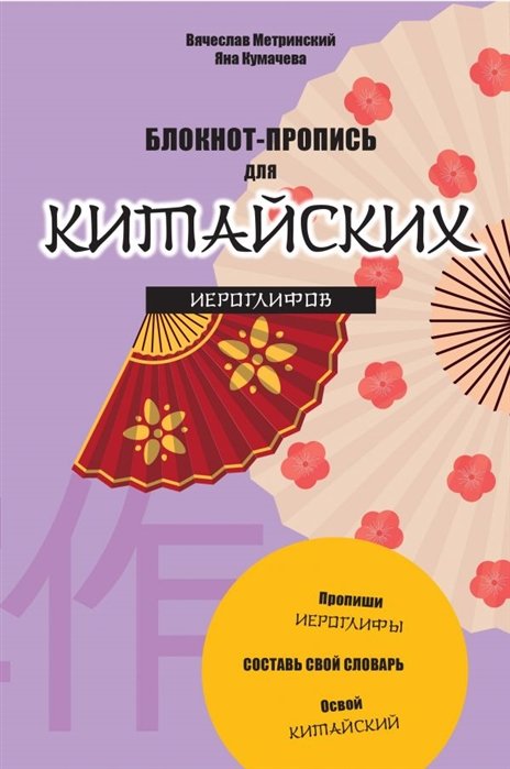 Блокнот-пропись для китайских иероглифов. (оф.3.Танец вееров)