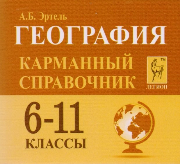 География. Карманный справочник. 6-11 классы