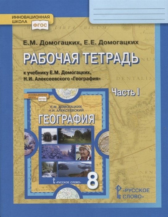   Буквоед Рабочая тетрадь к учебнику Е.М. Домогацких, Н.И. Алексеевского География для 8 класса общеобразовательных организаций. Часть 1