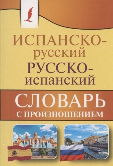 Испанский язык Испанско-русский русско-испанский словарь с произношением