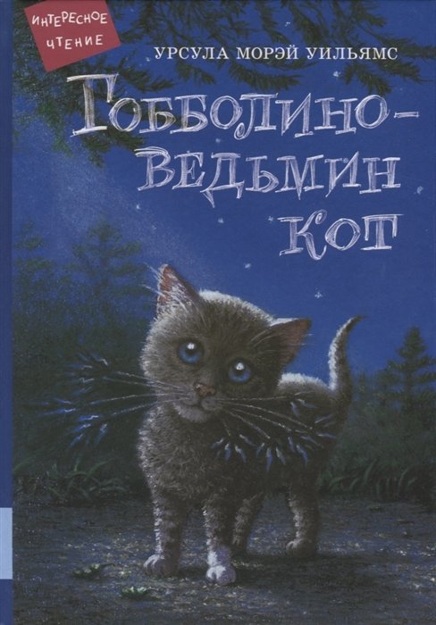 Гобболино - ведьмин кот