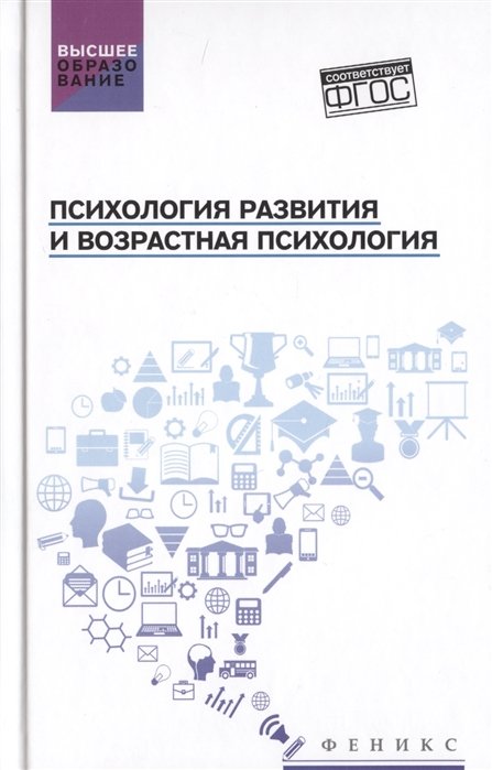 Психология развития и возрастная психология. Учебное пособие