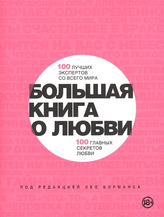 Большая книга о любви. 100 лучших экспертов со всего мира, 100 главных секретов любви