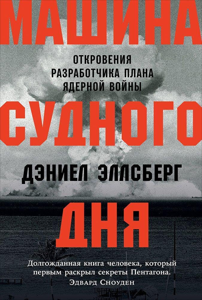 Машина Cудного дня: Откровения разработчика плана ядерной войны