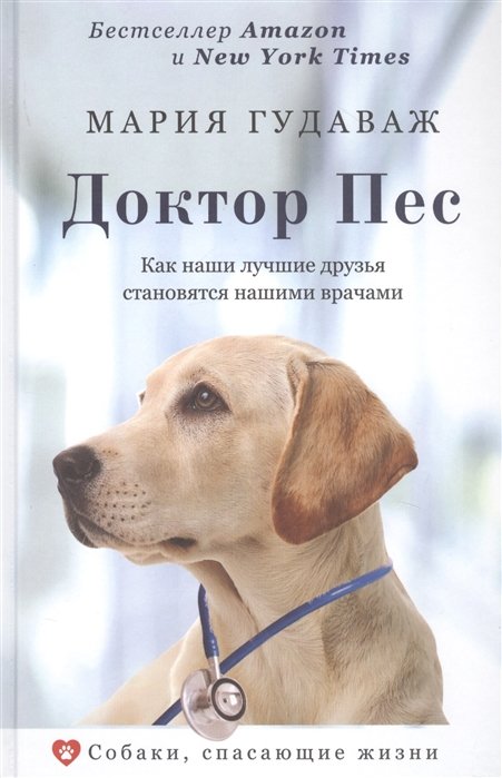 Собаки Доктор Пес. Как наши лучшие друзья становятся нашими врачами