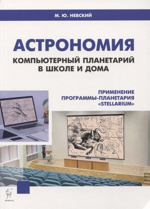 Астрономия. Компьютерный планетарий в школе и дома. Применение программы-планетария "Stellarium". Учебное пособие