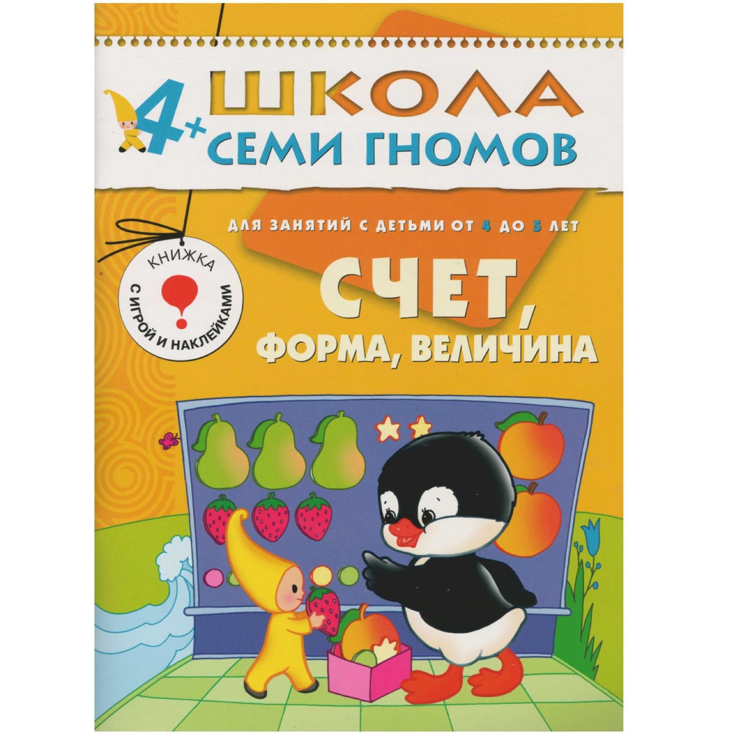 ШколаСемиГномов 4-5 лет Счет,форма,величина Книга с игрой и наклейками