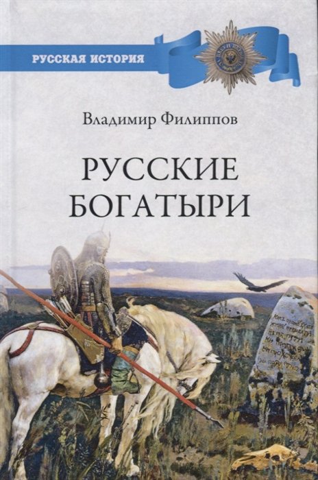 История России Русские богатыри