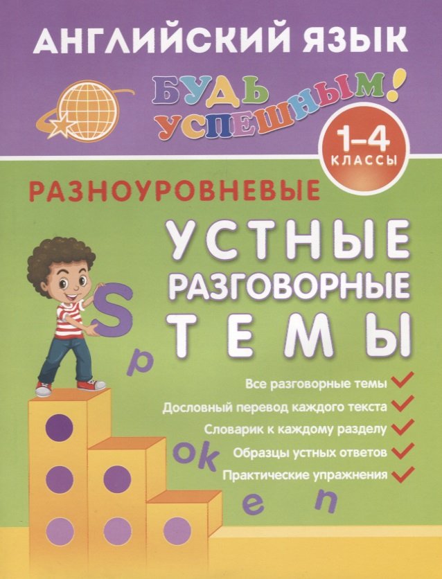 Английский язык. 1-4 классы. Разноуровневые устные разговорные темы