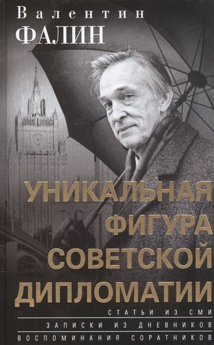 Политические деятели, бизнесмены Валентин Фалин - уникальная фигура советской дипломатии