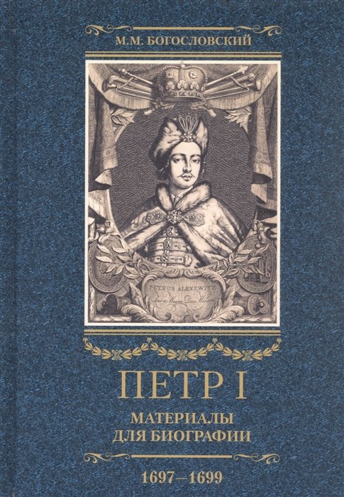 История России Петр I. Материалы для биографии. В трех томах. Том 2 (1697-1699): Первое заграничное путешествие: Англия. Саксония. Вена. Полша. Стрелецкий розыск. Воронежское кораблестроение. Городская реформа 1699 г. Карловицуий конгресс