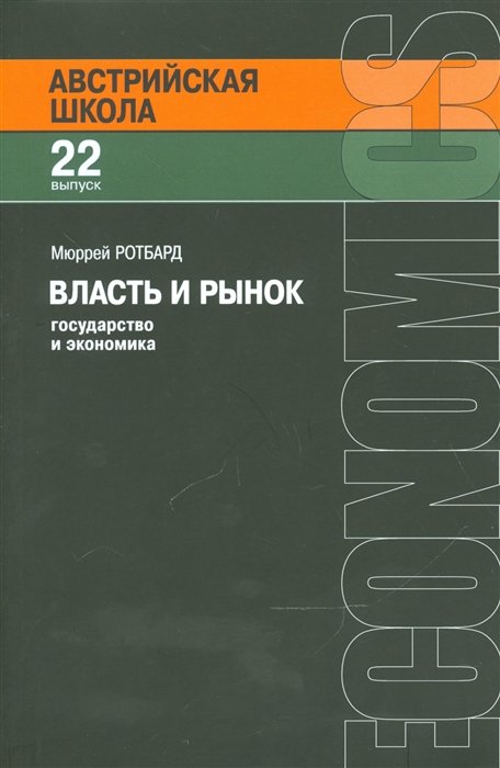 Общая экономика  Буквоед Власть и рынок. Государство и экономика