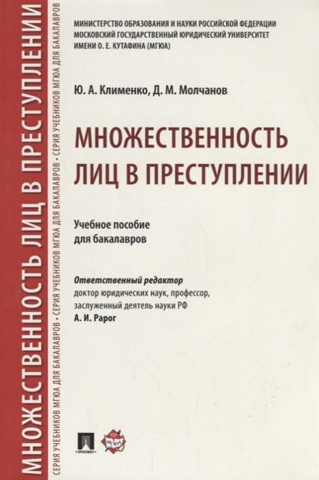 Множественность лиц в преступлении. Учебное пособие