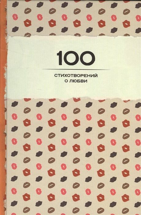 100 стихотворений о любви