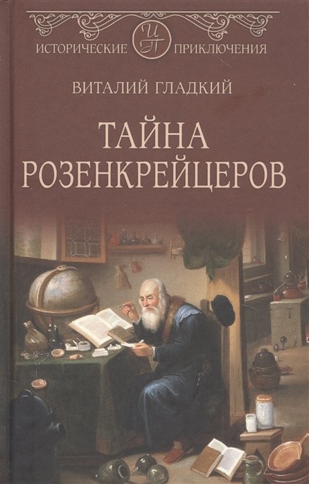 Авантюрно-приключенческий роман Тайна розенкрейцеров