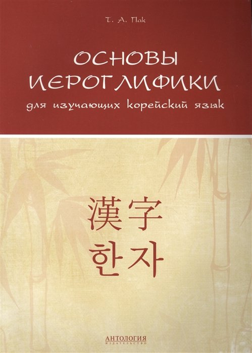 Основы иероглифики для изучающих корейский язык. Учебно-методическое пособие