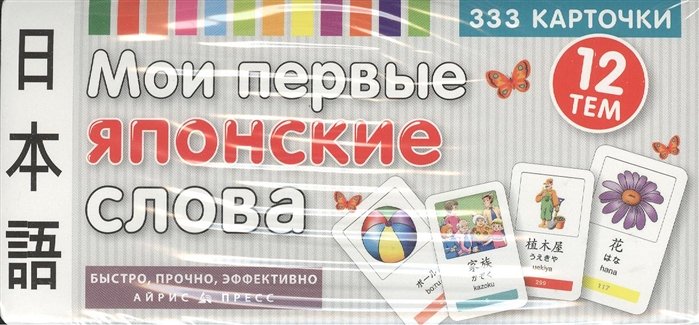 Другие языки ТемКарт. Мои первые японские слова. 333 карточки для запоминания