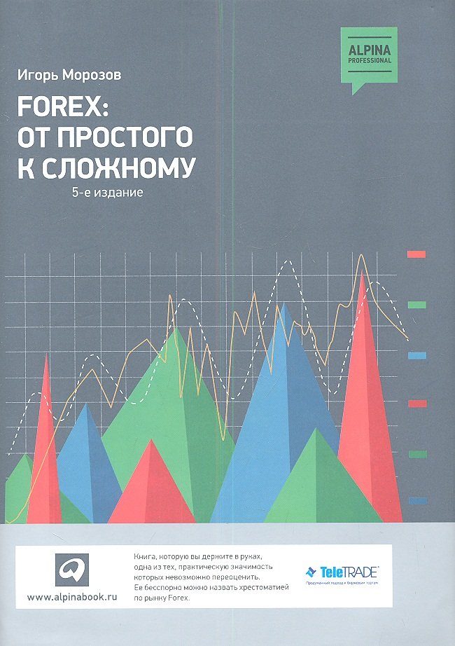 Денежное обращение Forex: От простого к сложному. 5-е издание