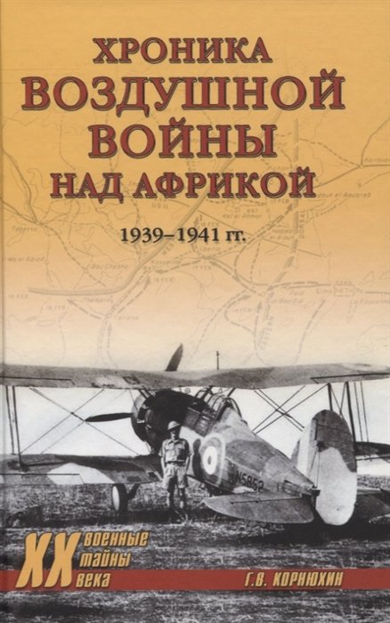 Хроника воздушной войны над Африкой. 1939-1941 гг.