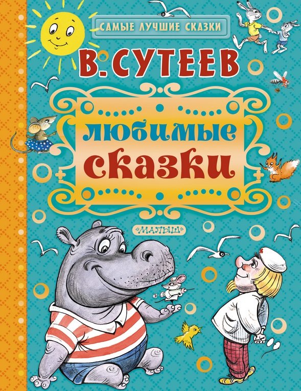 Любимые сказки