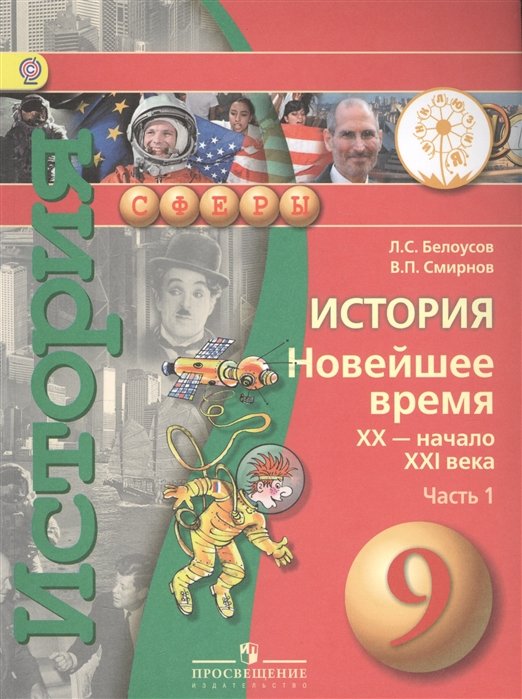 Белоусов. История. Новейшее время. XX - нач.XXI в. 9 кл. Учебник. В 2-х ч. Ч.1 (IV вид) /Сферы