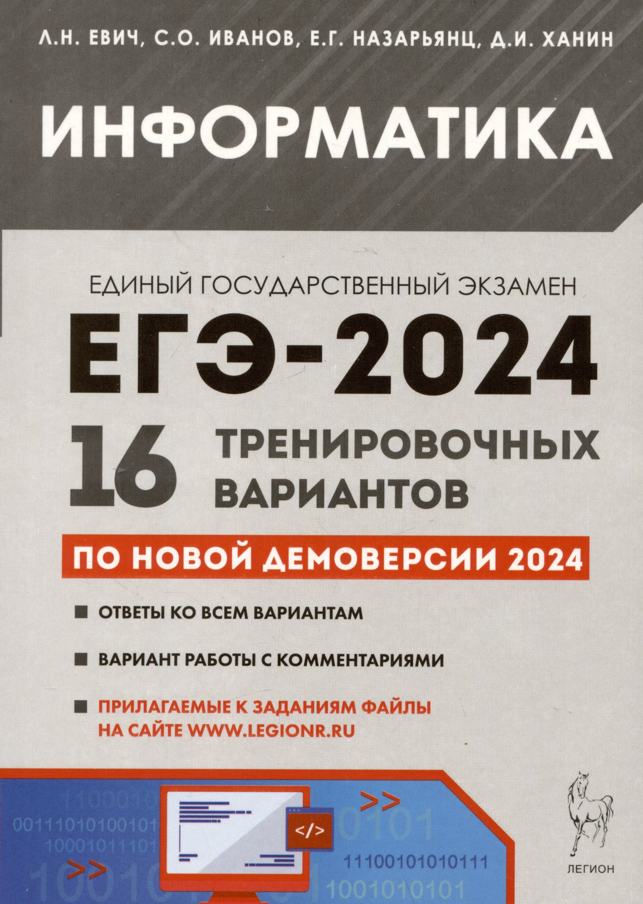 Информатика. Подготовка к ЕГЭ-2024. 16 тренировочных вариантов по демоверсии 2024 года