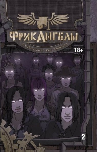 Фрикангелы. Книга вторая