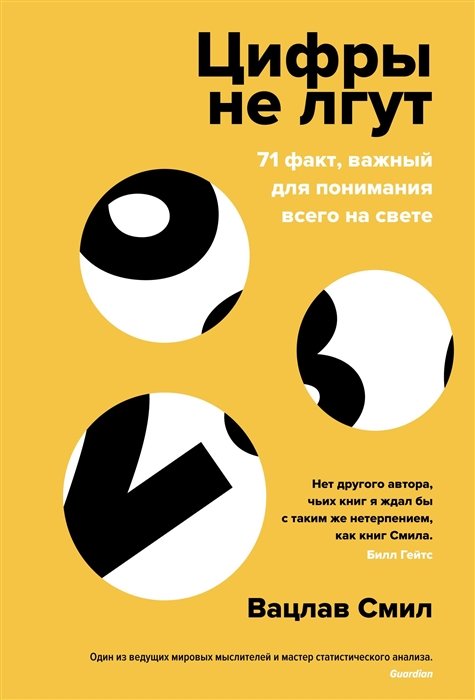  Цифры не лгут: 71 факт, важный для понимания всего на свете