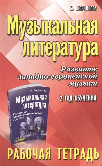 Музыкальная литература. Развитие западноевропейской музыки. 2 год обучения. Рабочая тетрадь