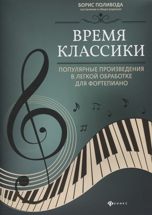 Время классики: популярные произведения в легкой обработке для фортепиано